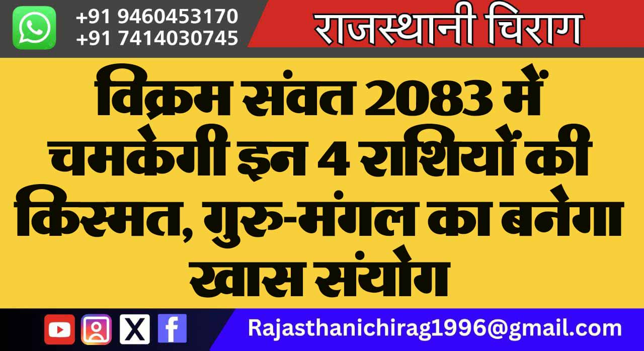 विक्रम संवत 2083 में चमकेगी इन 4 राशियों की किस्मत, गुरु-मंगल का बनेगा खास संयोग
