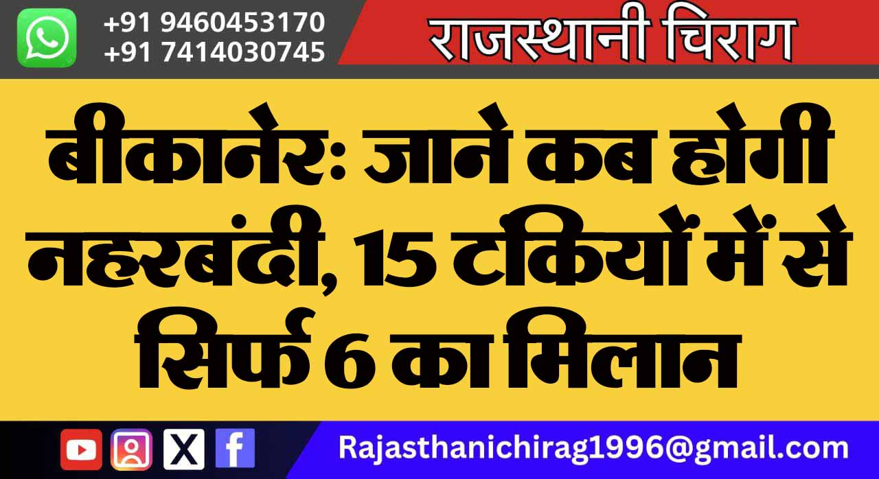 बीकानेर: जाने कब होगी नहरबंदी, 15 टंकियों में से सिर्फ 6 का मिलान