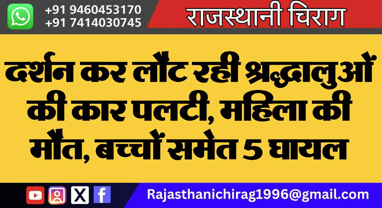 दर्शन कर लौट रही श्रद्धालुओं की कार पलटी, महिला की मौत, बच्चों समेत 5 घायल
