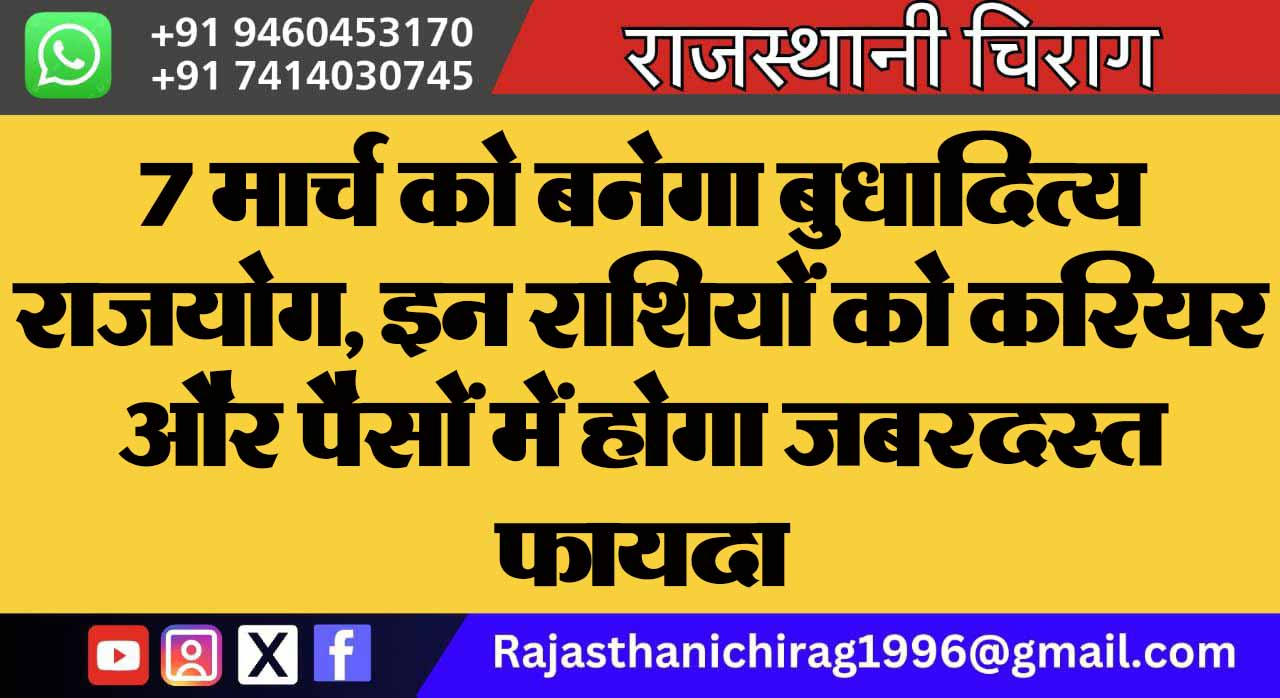7 मार्च को बनेगा बुधादित्य राजयोग, इन राशियों को करियर और पैसों में होगा जबरदस्त फायदा