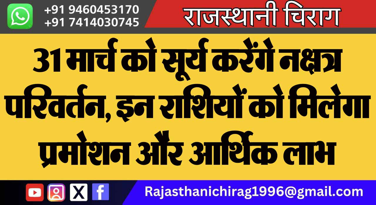 31 मार्च को सूर्य करेंगे नक्षत्र परिवर्तन, इन राशियों को मिलेगा प्रमोशन और आर्थिक लाभ