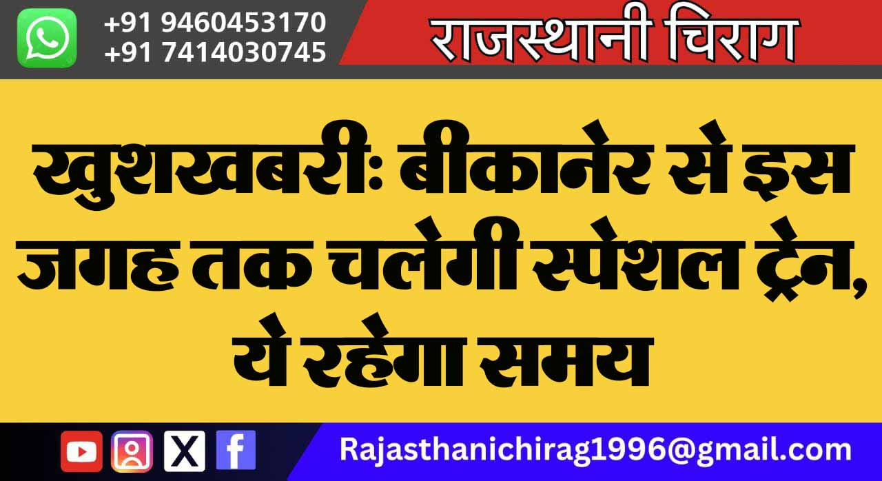 खुशखबरी: बीकानेर से इस जगह तक चलेगी स्पेशल ट्रेन, ये रहेगा समय