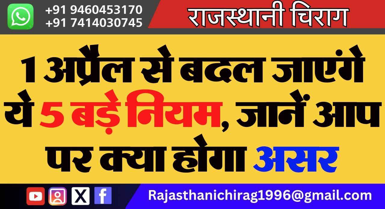 1 अप्रैल से बदल जाएंगे ये 5 बड़े नियम, जानें आप पर क्या होगा असर