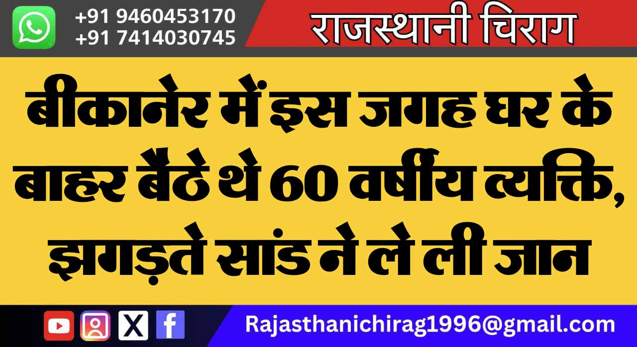 बीकानेर में इस जगह घर के बाहर बैठे थे 60 वर्षीय व्यक्ति, झगड़ते सांड ने ले ली जान