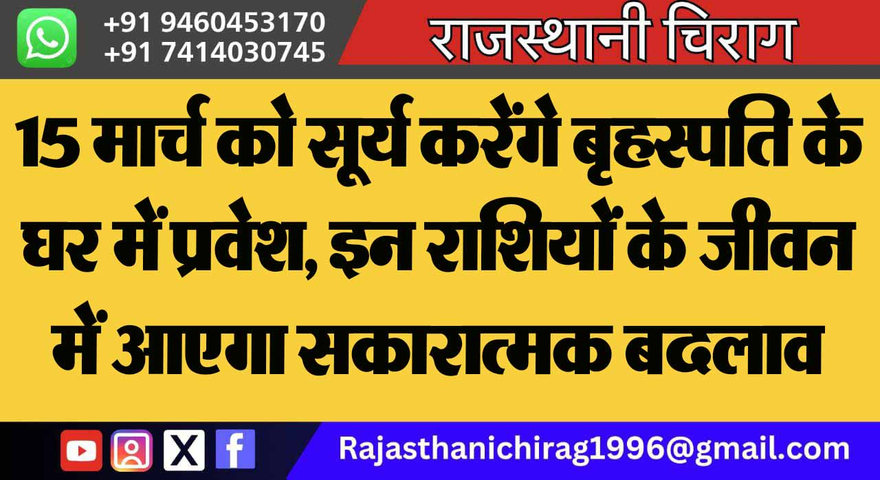 15 मार्च को सूर्य करेंगे बृहस्पति के घर में प्रवेश, इन राशियों के जीवन में आएगा सकारात्मक बदलाव
