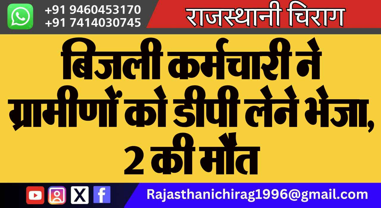बिजली कर्मचारी ने ग्रामीणों को डीपी लेने भेजा, 2 की मौत