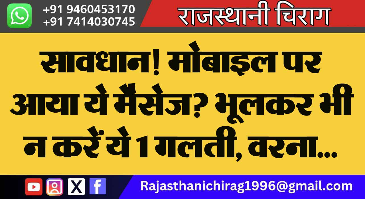 सावधान! मोबाइल पर आया ये मैसेज? भूलकर भी न करें ये 1 गलती, वरना…