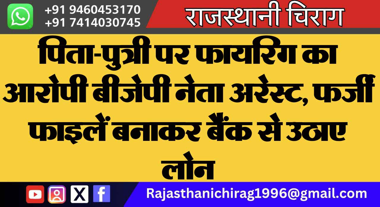 पिता-पुत्री पर फायरिंग का आरोपी बीजेपी नेता अरेस्ट, फर्जी फाइलें बनाकर बैंक से उठाए लोन