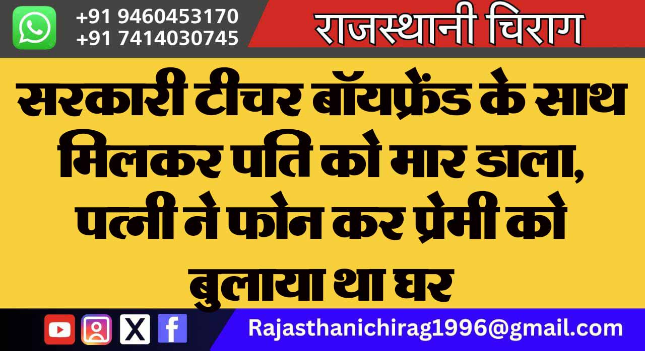 सरकारी टीचर बॉयफ्रेंड के साथ मिलकर पति को मार डाला, पत्नी ने फोन कर प्रेमी को बुलाया था घर