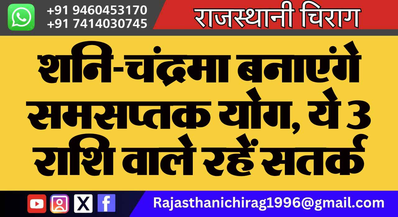 शनि-चंद्रमा बनाएंगे समसप्तक योग, ये 3 राशि वाले रहें सतर्क