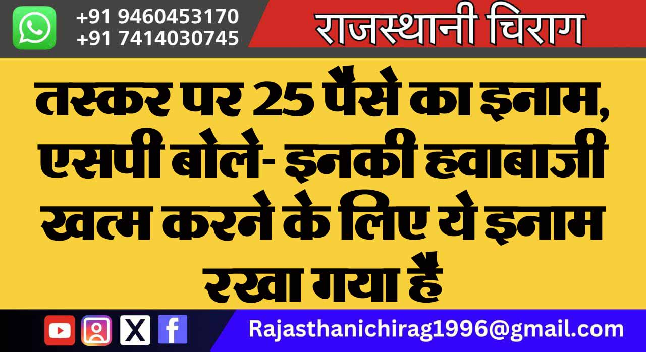 तस्कर पर 25 पैसे का इनाम, एसपी बोले- इनकी हवाबाजी खत्म करने के लिए ये इनाम रखा गया है
