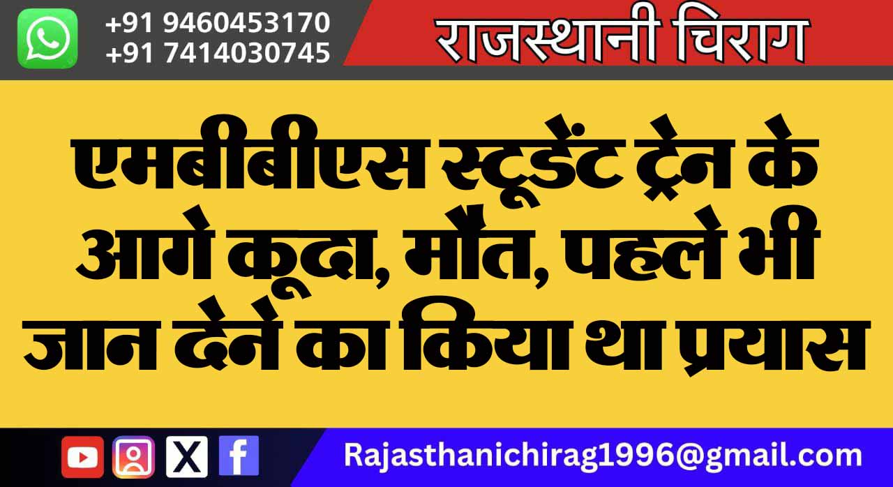 एमबीबीएस स्टूडेंट ट्रेन के आगे कूदा, मौत, पहले भी जान देने का किया था प्रयास