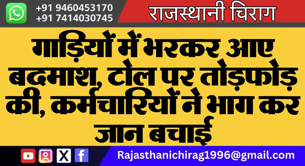गाड़ियों में भरकर आए बदमाश, टोल पर तोड़फोड़ की, कर्मचारियों ने भाग कर जान बचाई