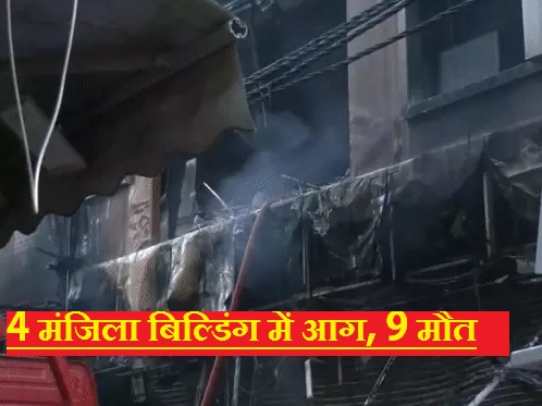 4 मंजिला बिल्डिंग में आग, 9 मौतें:इनमें 3 लड़कियां, दमकल ने 10 लोगों का रेक्स्यू किया