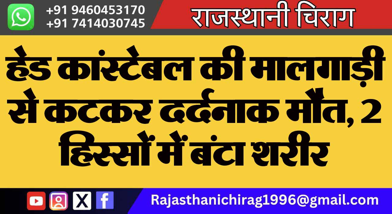 हेड कांस्टेबल की मालगाड़ी से कटकर दर्दनाक मौत, 2 हिस्सों में बंटा शरीर
