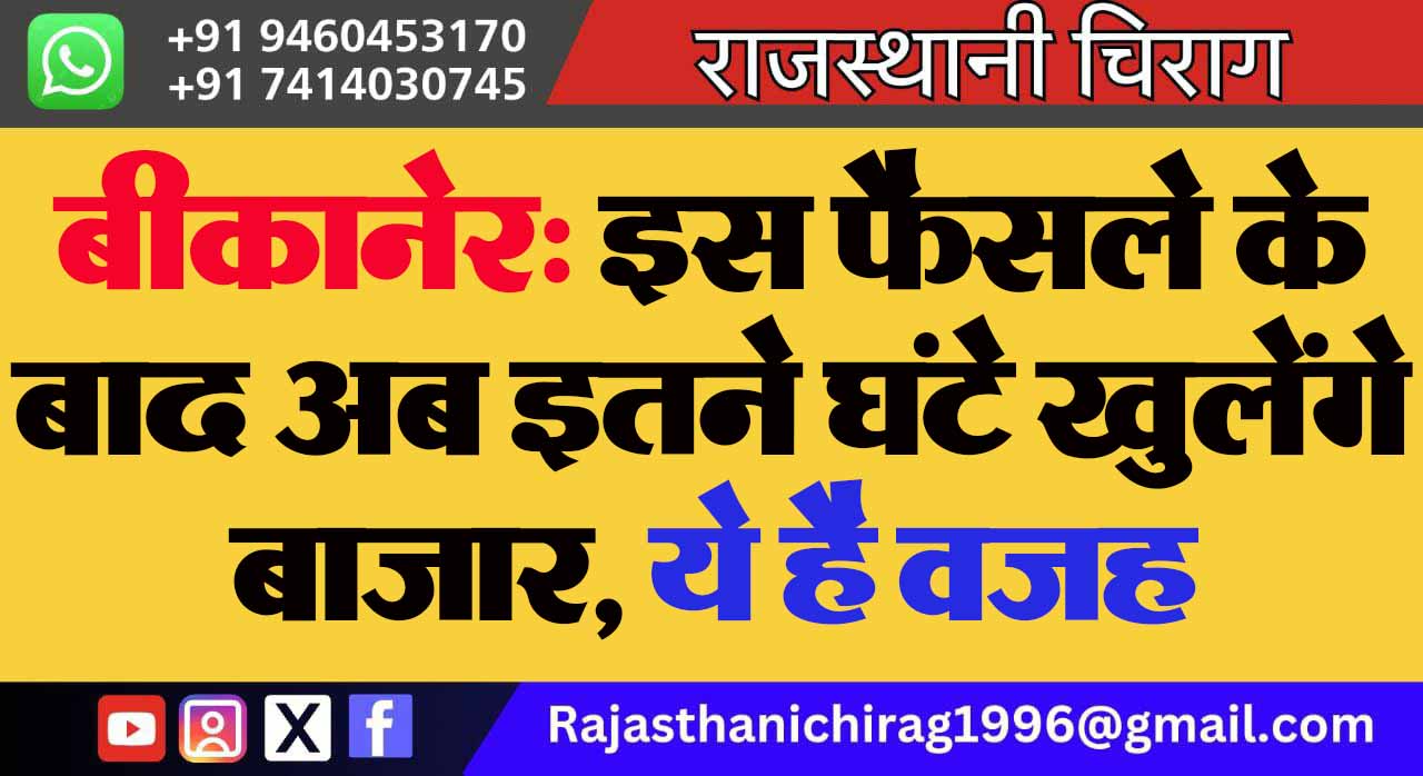 बीकानेर: इस फैसले के बाद अब इतने घंटे खुलेंगे बाजार, ये है वजह