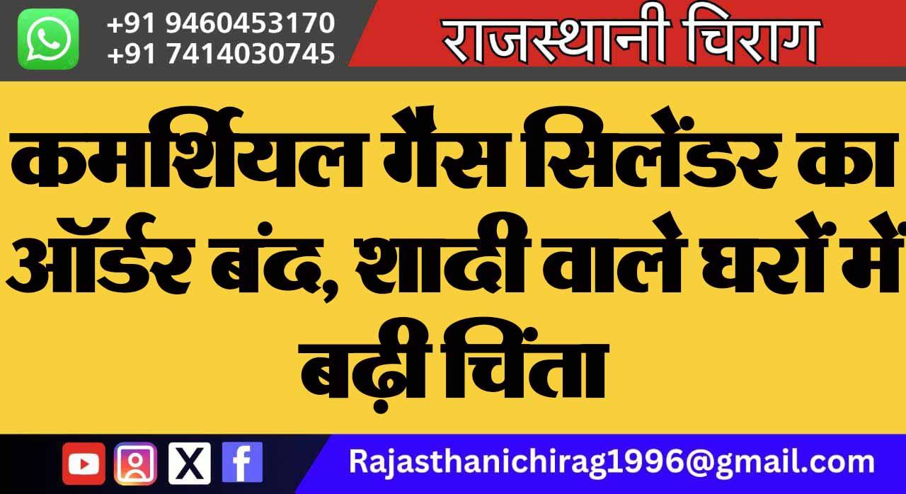 कमर्शियल गैस सिलेंडर का ऑर्डर बंद, शादी वाले घरों में बढ़ी चिंता