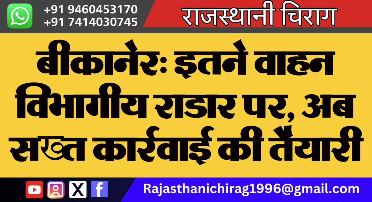 बीकानेर: इतने वाहन विभागीय राडार पर, अब सख्त कार्रवाई की तैयारी