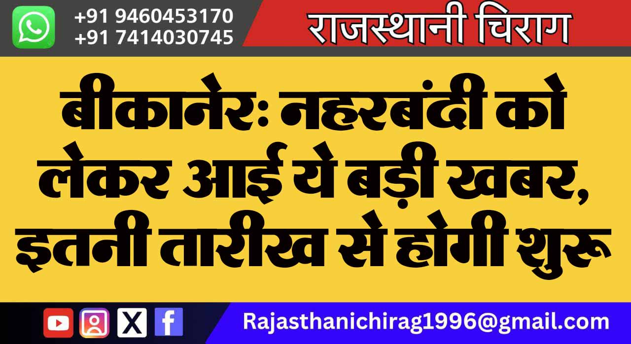 बीकानेर: नहरबंदी को लेकर आई ये बड़ी खबर, इतनी तारीख से होगी शुरू