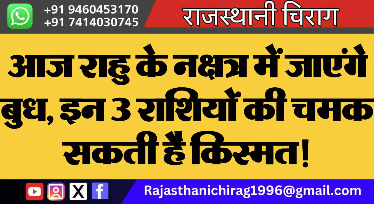 आज राहु के नक्षत्र में जाएंगे बुध, इन 3 राशियों की चमक सकती है किस्मत!