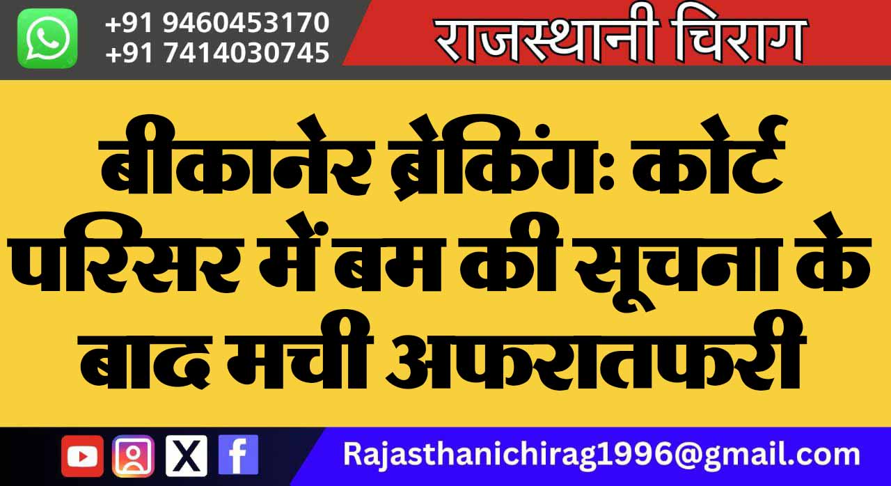 बीकानेर ब्रेकिंग: कोर्ट परिसर में बम की सूचना के बाद मची अफरातफरी