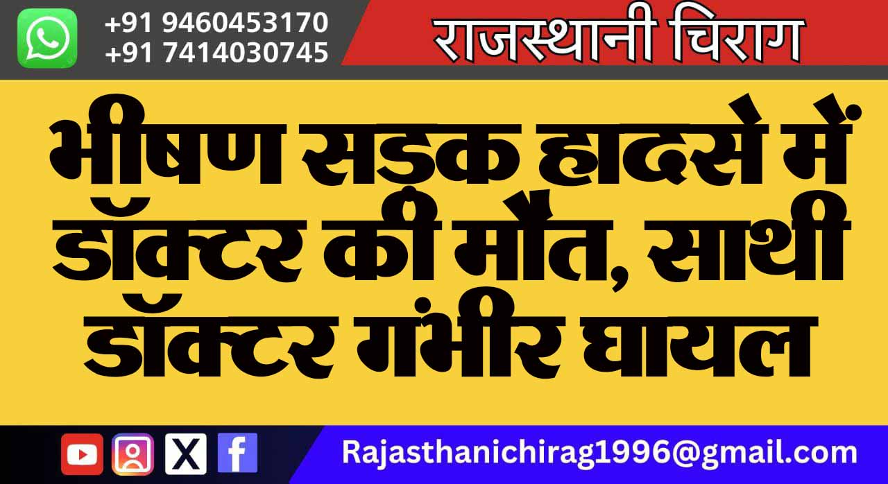 भीषण सड़क हादसे में डॉक्टर की मौत, साथी डॉक्टर गंभीर घायल