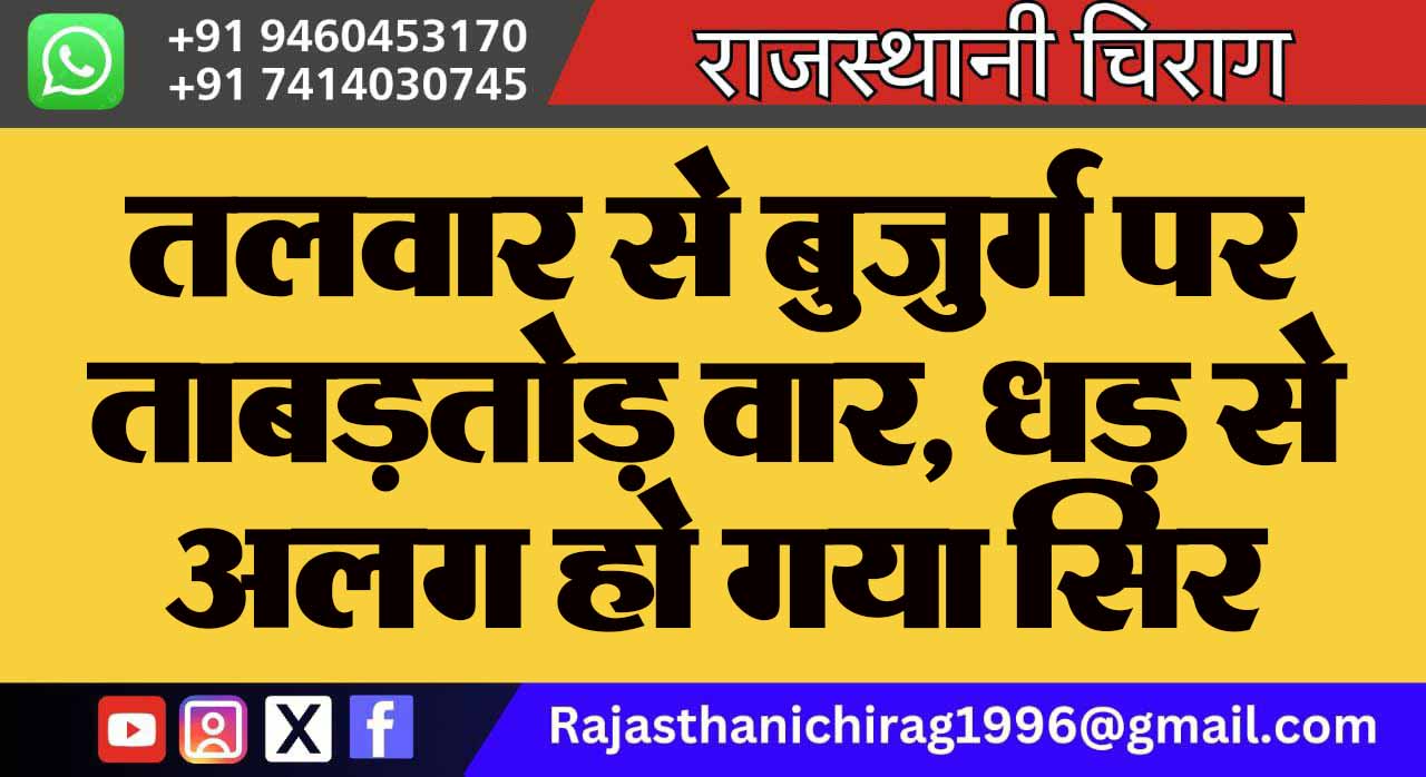 तलवार से बुजुर्ग पर ताबड़तोड़ वार, धड़ से अलग हो गया सिर
