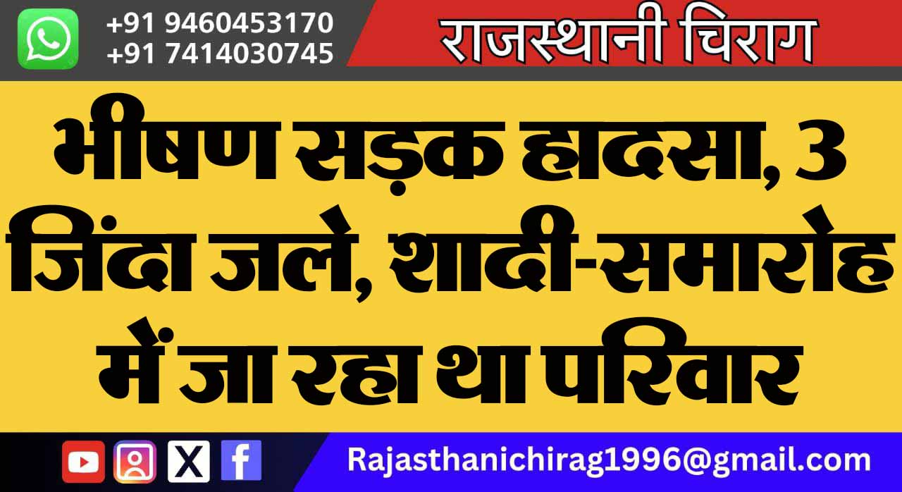 भीषण सड़क हादसा, 3 जिंदा जले, शादी-समारोह में जा रहा था परिवार