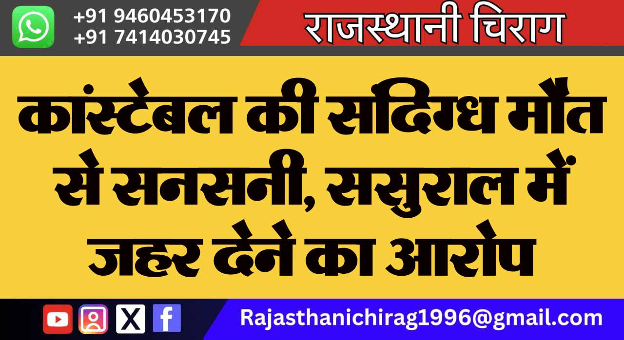 कांस्टेबल की संदिग्ध मौत से सनसनी, ससुराल में जहर देने का आरोप