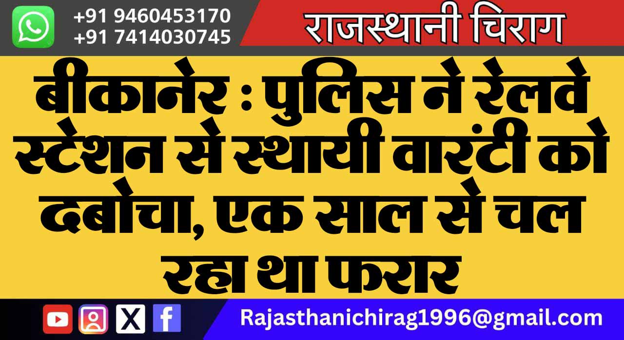 बीकानेर : पुलिस ने रेलवे स्टेशन से स्थायी वारंटी को दबोचा, एक साल से चल रहा था फरार