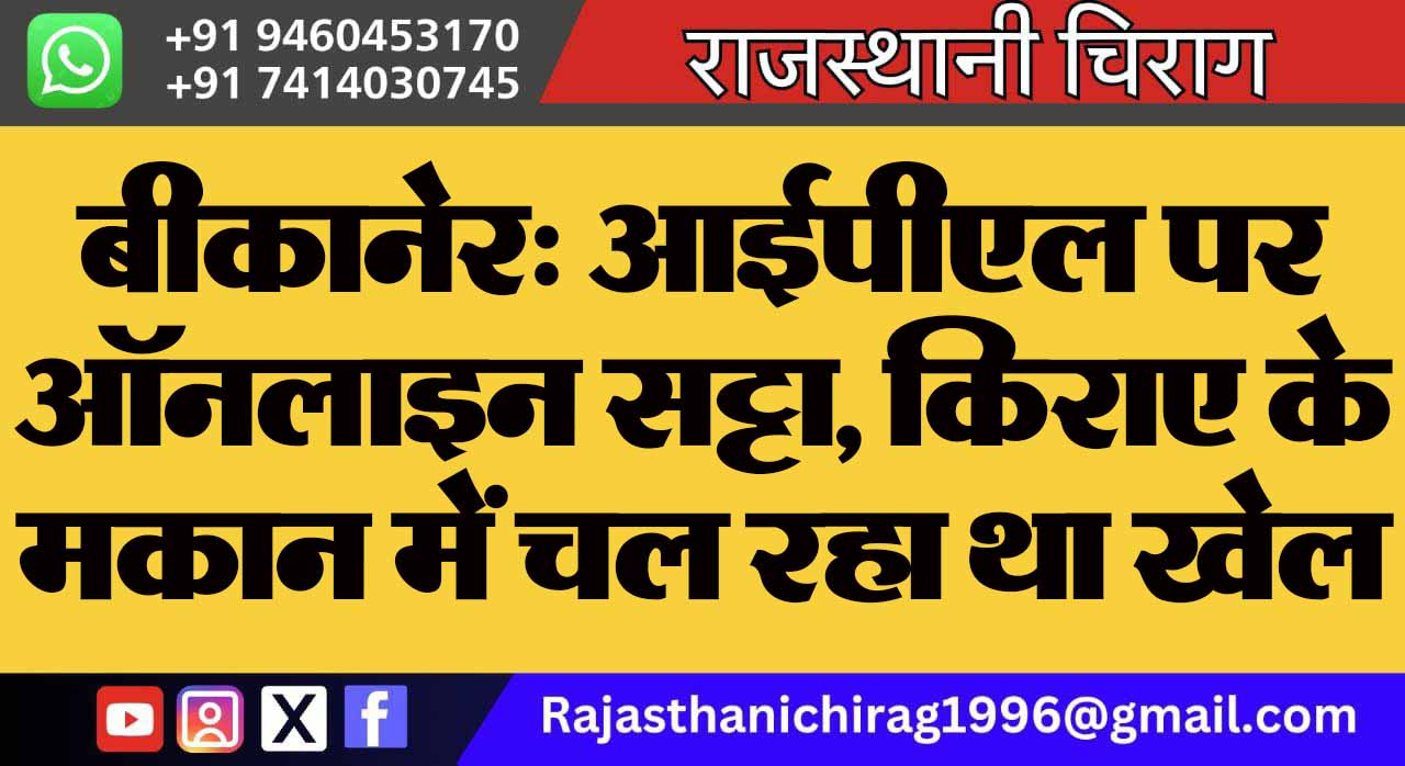 बीकानेर: आईपीएल पर ऑनलाइन सट्टा, किराए के मकान में चल रहा था खेल