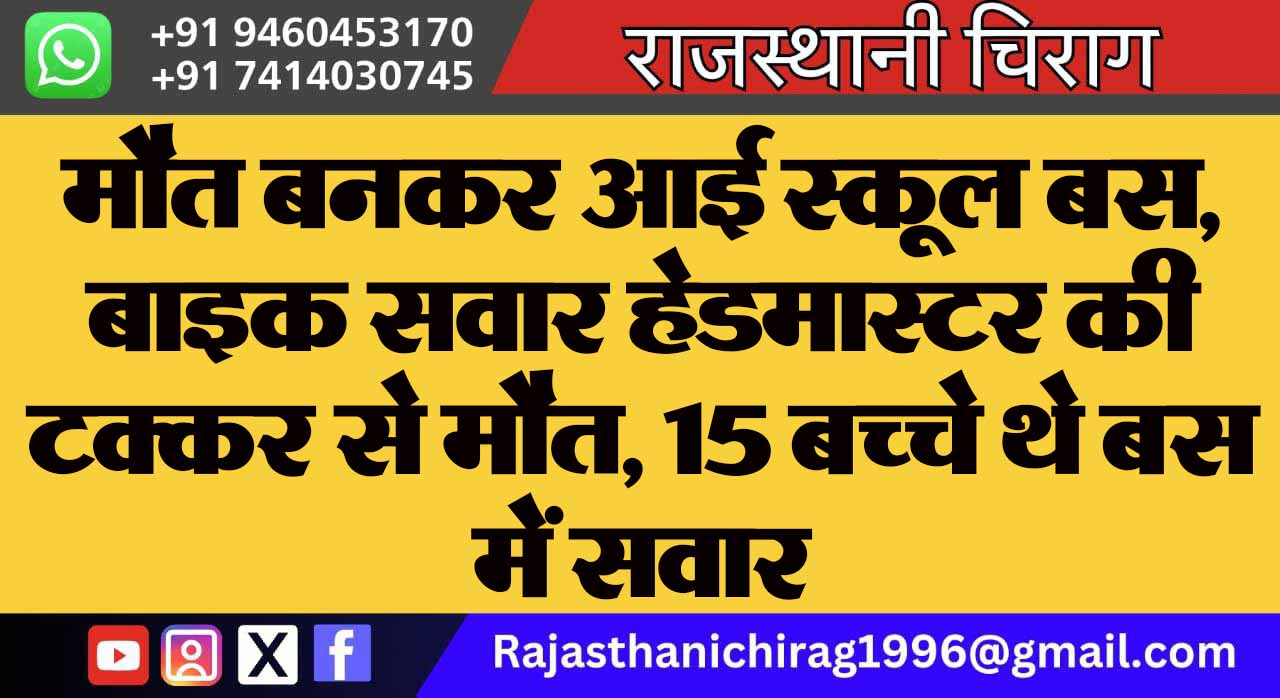 मौत बनकर आई स्कूल बस, बाइक सवार हेडमास्टर की टक्कर से मौत, 15 बच्चे थे बस में सवार