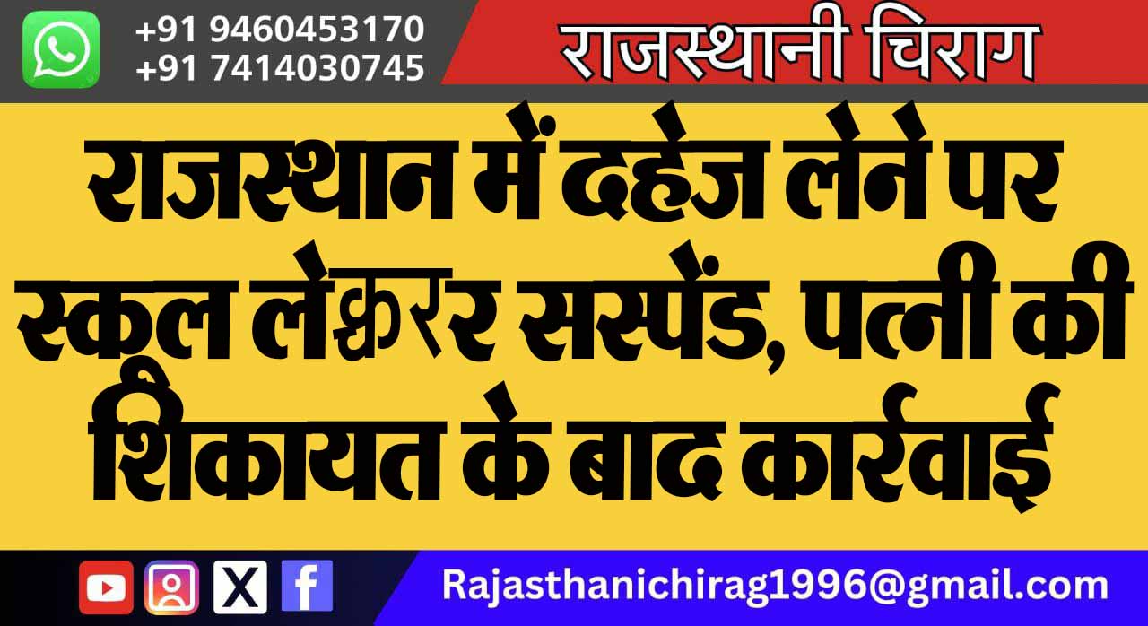 राजस्थान में दहेज लेने पर स्कूल लेक्चरर सस्पेंड, पत्नी की शिकायत के बाद कार्रवाई