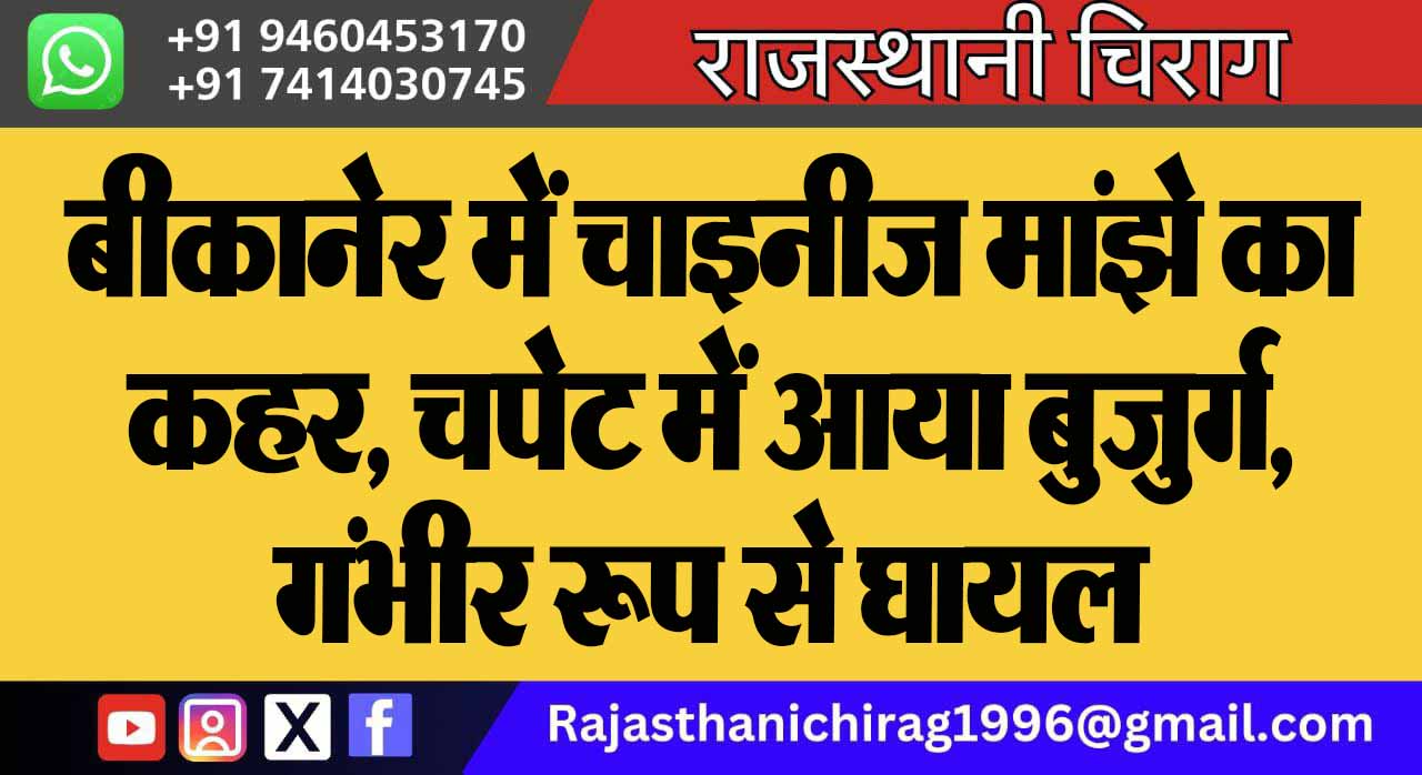 बीकानेर में चाइनीज मांझे का कहर, चपेट में आया बुजुर्ग, गंभीर रूप से घायल