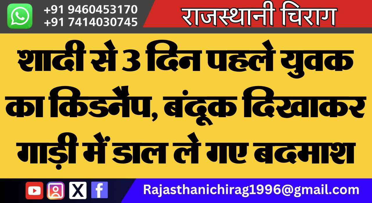 शादी से 3 दिन पहले युवक का किडनैप, बंदूक दिखाकर गाड़ी में डाल ले गए बदमाश
