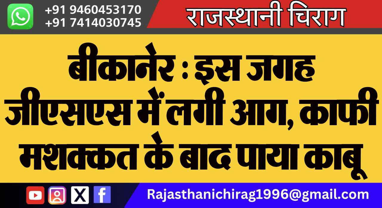 बीकानेर : इस जगह जीएसएस में लगी आग, काफी मशक्कत के बाद पाया काबू