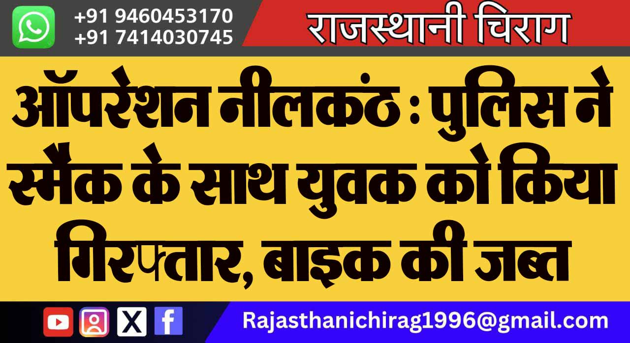 ऑपरेशन नीलकंठ : पुलिस ने स्मैक के साथ युवक को किया गिरफ्तार, बाइक की जब्त