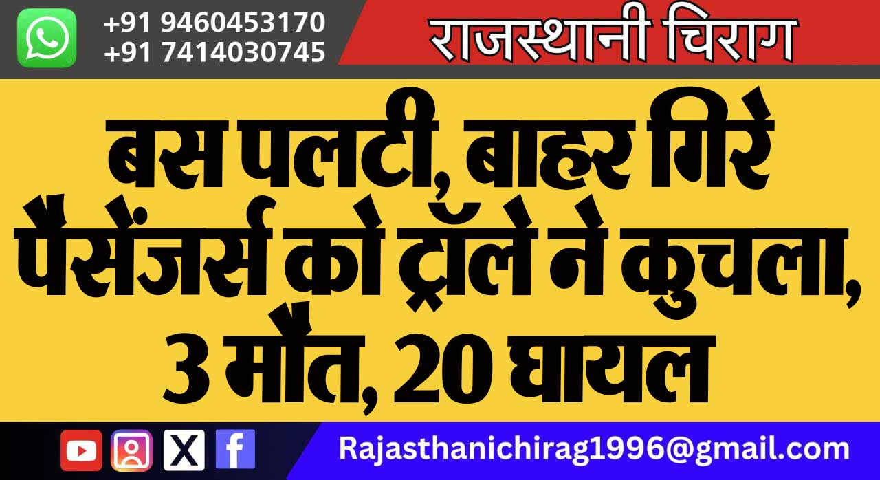 बस पलटी, बाहर गिरे पैसेंजर्स को ट्रॉले ने कुचला, 3 मौत, 20 घायल