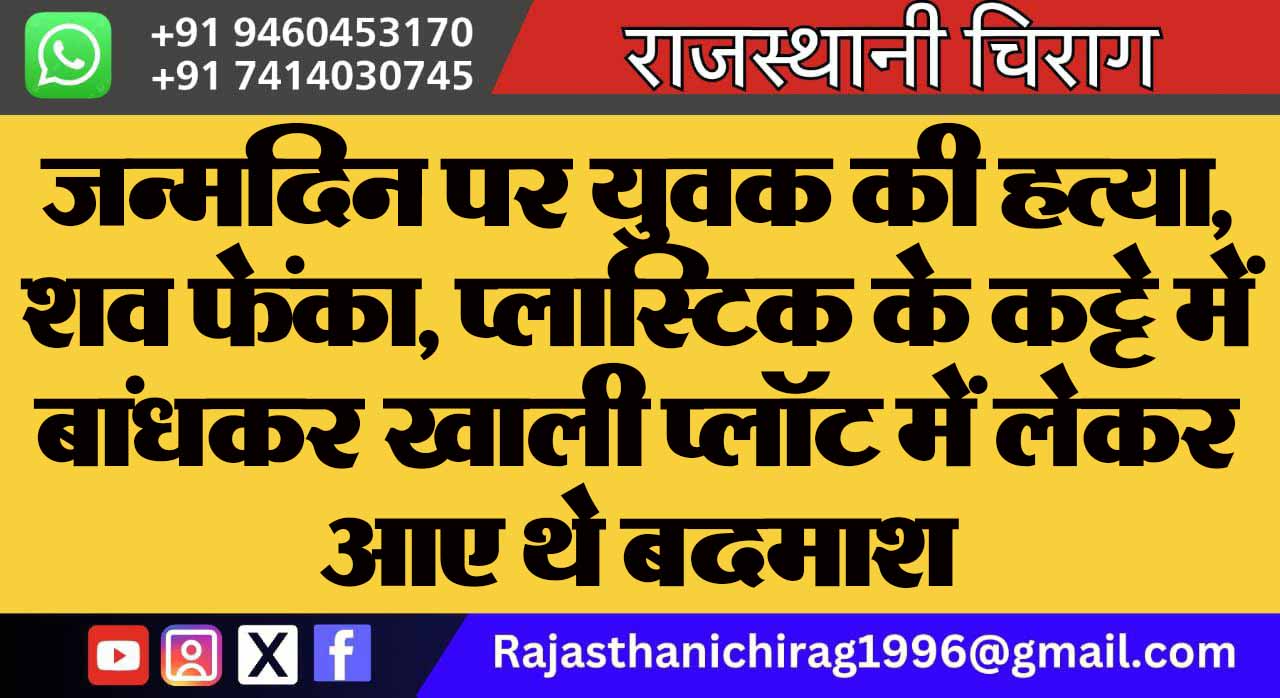 जन्मदिन पर युवक की हत्या, शव फेंका, प्लास्टिक के कट्टे में बांधकर खाली प्लॉट में लेकर आए थे बदमाश