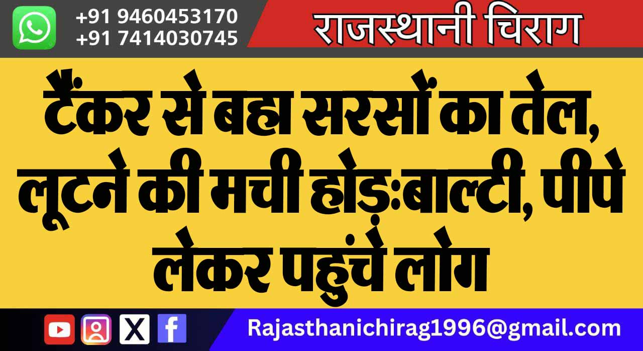टैंकर से बहा सरसों का तेल, लूटने की मची होड़:बाल्टी, पीपे लेकर पहुंचे लोग