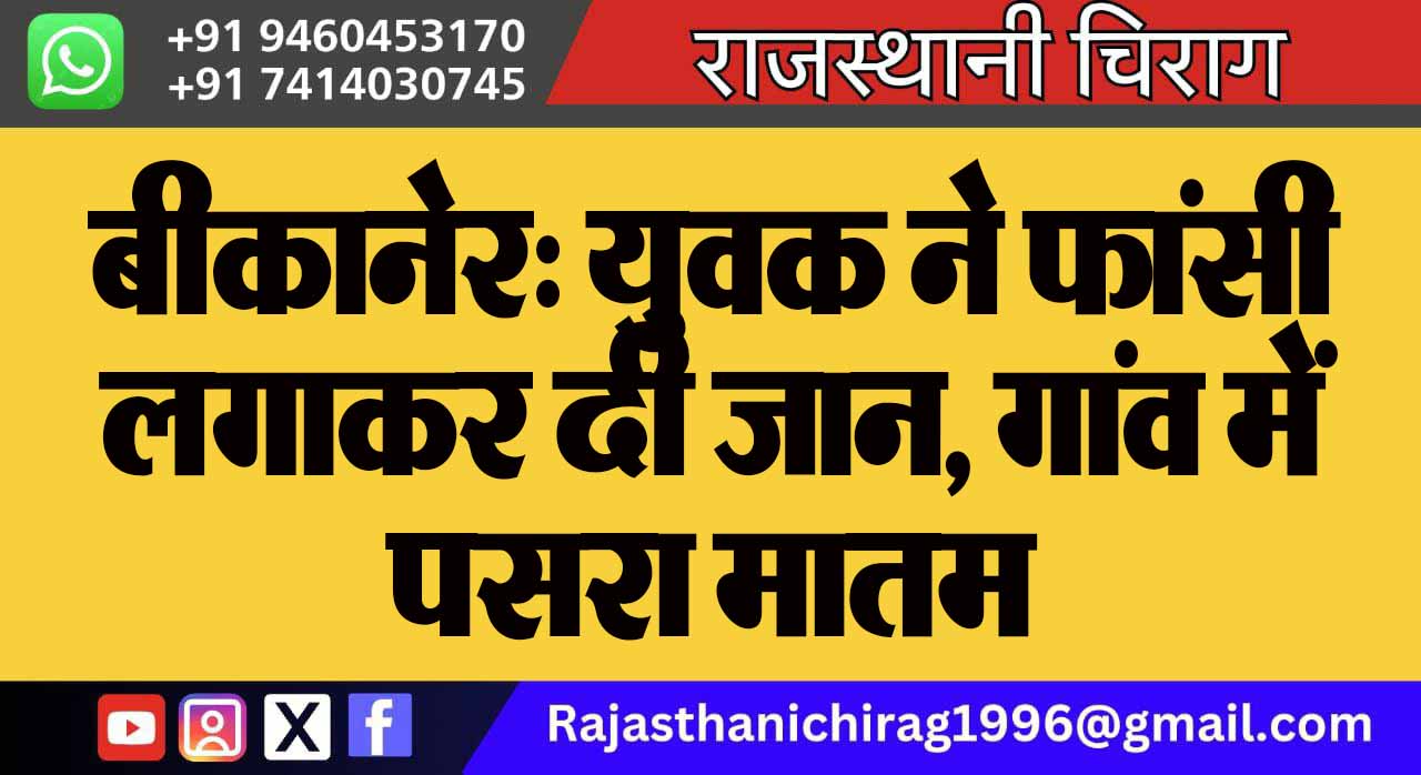 बीकानेर: युवक ने फांसी लगाकर दी जान, गांव में पसरा मातम