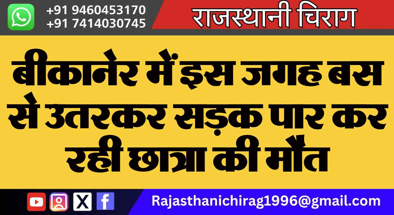 बीकानेर में इस जगह बस से उतरकर सड़क पार कर रही छात्रा की मौत