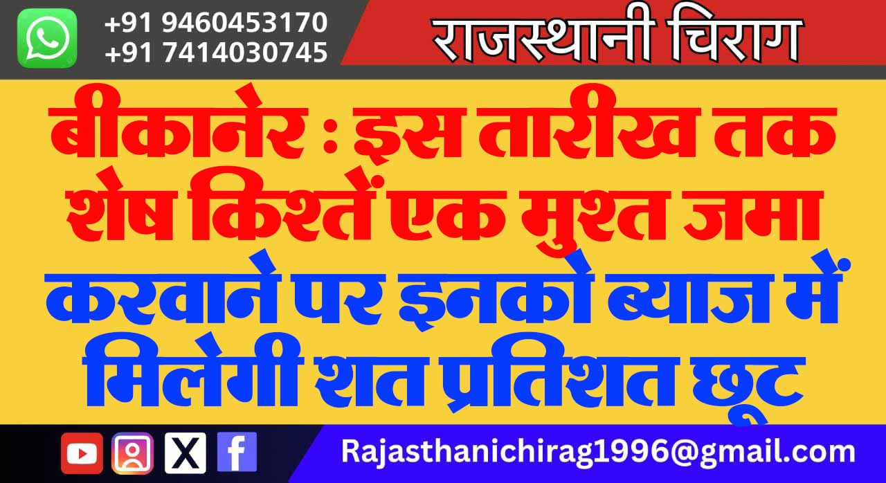 बीकानेर : इस तारीख तक शेष किश्तें एक मुश्त जमा करवाने पर इनको ब्याज में मिलेगी शत प्रतिशत छूट