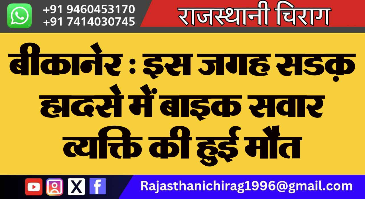 बीकानेर : इस जगह सडक़ हादसे में बाइक सवार व्यक्ति की हुई मौत