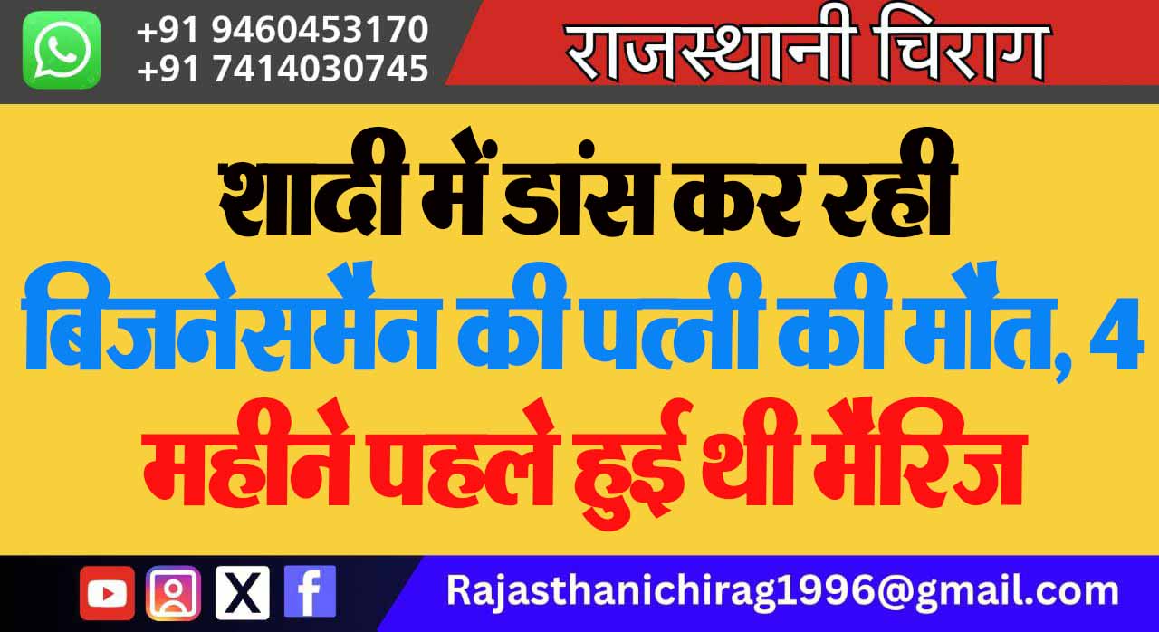 शादी में डांस कर रही बिजनेसमैन की पत्नी की मौत, 4 महीने पहले हुई थी मैरिज