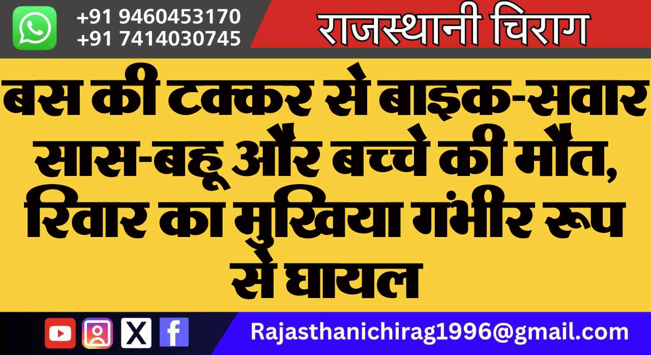 बस की टक्कर से बाइक-सवार सास-बहू और बच्चे की मौत, रिवार का मुखिया गंभीर रूप से घायल