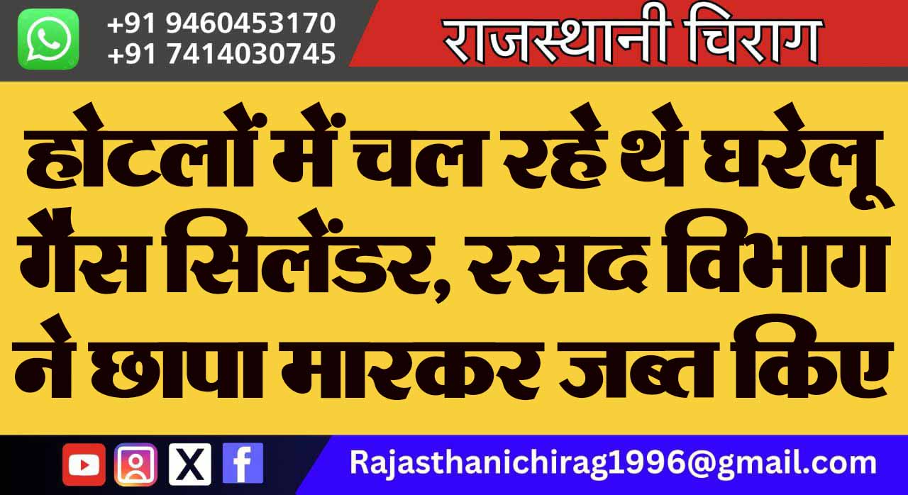 होटलों में चल रहे थे घरेलू गैस सिलेंडर, रसद विभाग ने छापा मारकर जब्त किए