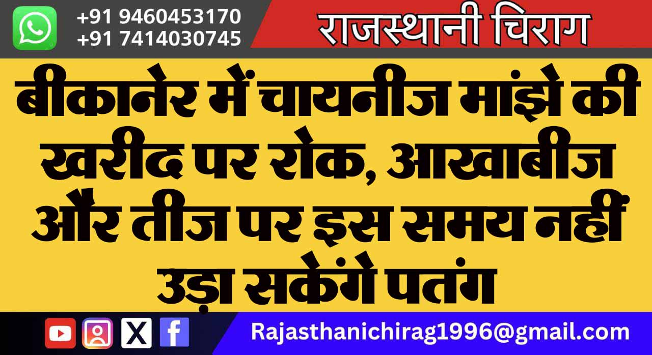 बीकानेर में चायनीज मांझे की खरीद पर रोक, आखाबीज और तीज पर इस समय नहीं उड़ा सकेंगे पतंग