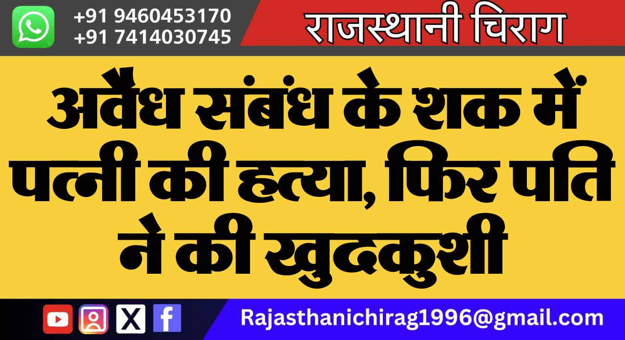 अवैध संबंध के शक में पत्नी की हत्या, फिर पति ने की खुदकुशी