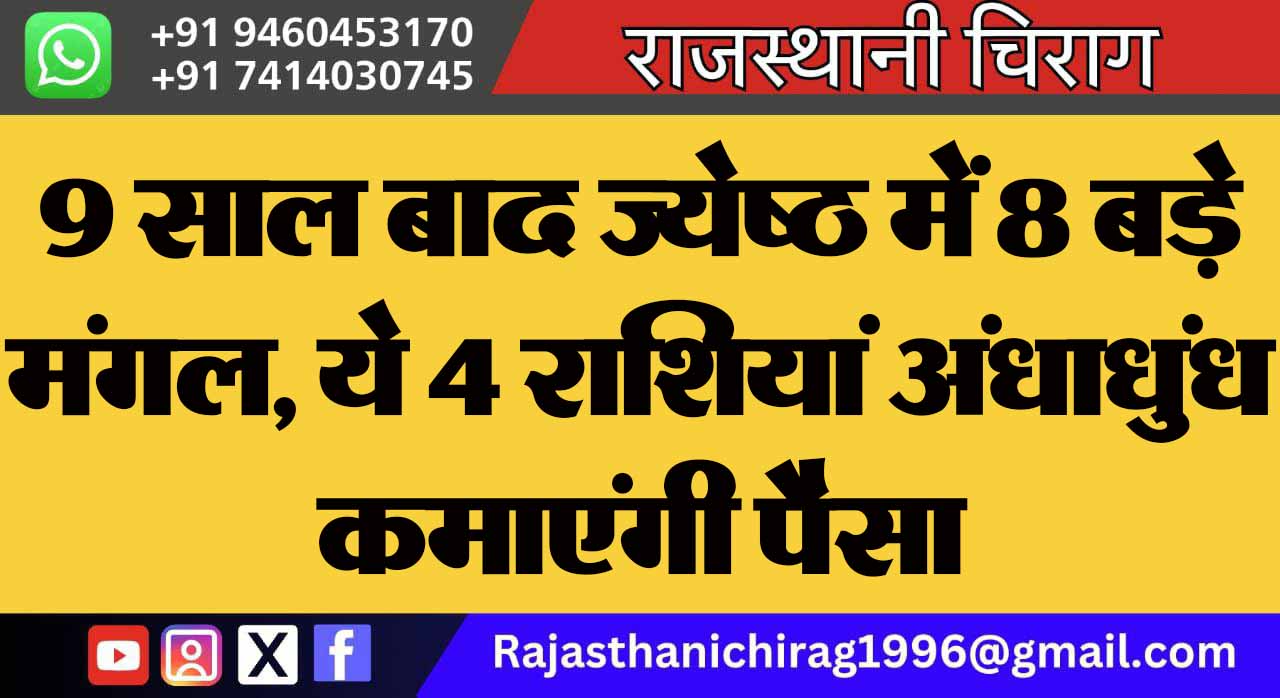 9 साल बाद ज्येष्ठ में 8 बड़े मंगल, ये 4 राशियां अंधाधुंध कमाएंगी पैसा